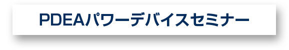 PDEAパワーデバイスセミナー